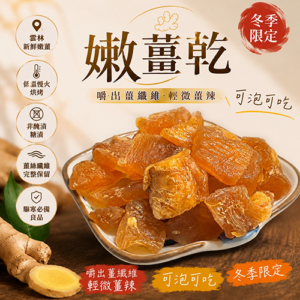 嫩薑乾