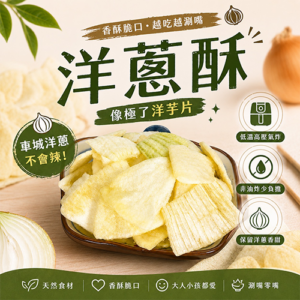洋蔥酥