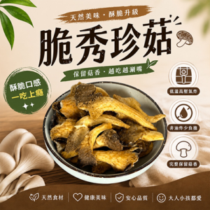 秀珍菇